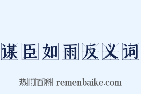 谋臣如雨反义词是什么意思的图片